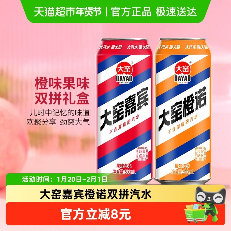 大窑内蒙古嘉宾橙诺双拼汽水易拉罐礼盒整箱多种口味沁心冰爽饮料