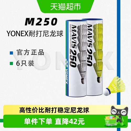 尤尼克斯M250防风耐打羽毛球