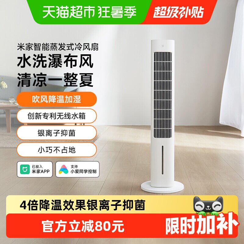 米家小米智能蒸发式冷风扇吹风降温加湿三合一家用