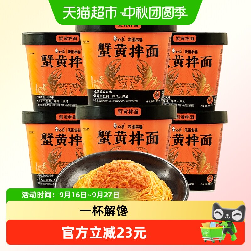 白象蟹黄香浓拌面118g*6杯图片