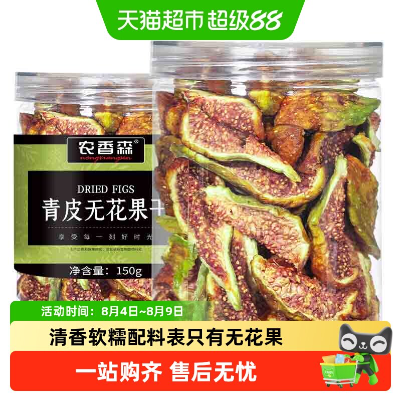 农香森青皮无花果干新鲜果干即食软糯无硫熏添加孕妇休闲零食