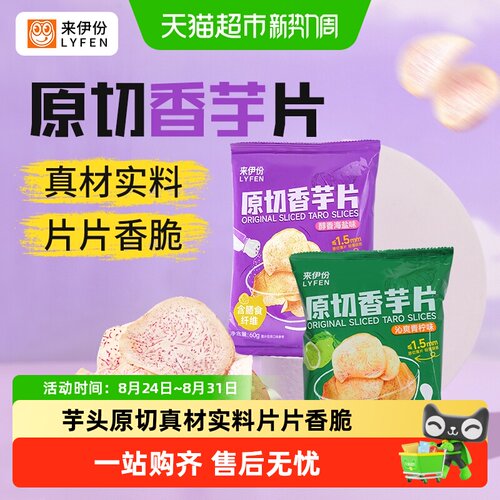 来伊份海盐青柠原切香脆芋片