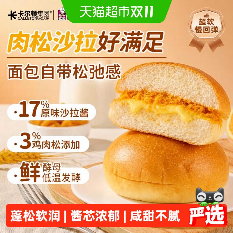 Calleton/卡尔顿肉松咸沙拉面包松软爆浆夹心营养早餐零食品糕点