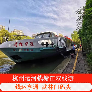 [京杭大运河杭州景区-钱运游航线钱运亨通]钱塘江夜游 运河钱塘江双线游