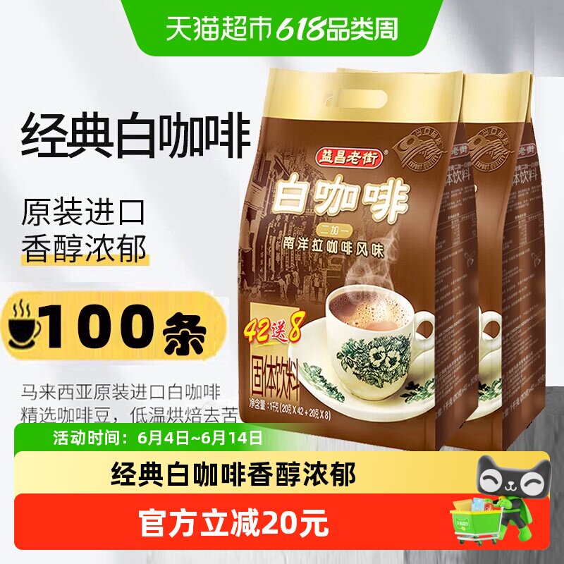 益昌老街咖啡2+1经典原味三合一速溶白咖啡粉100条加班学习提神