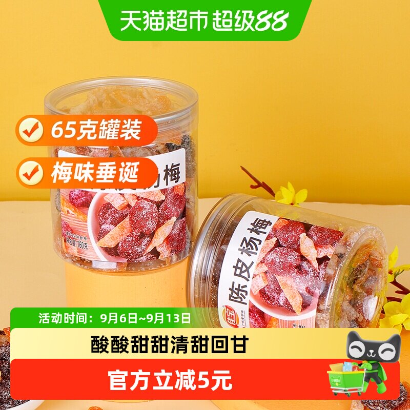 佳宝九制陈皮杨梅干追剧160g图片
