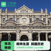 大帅府大咖讲师 三毛游 张氏帅府2H讲解 亲子包团私家团1对1