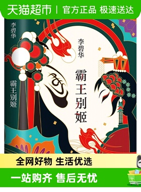 霸王别姬李碧华经典作品典藏精装版陈凯歌执导同名电影新华书店