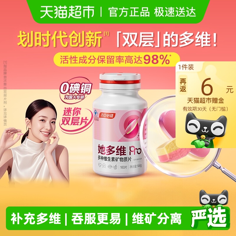 汤臣倍健女士多种维生素双层片