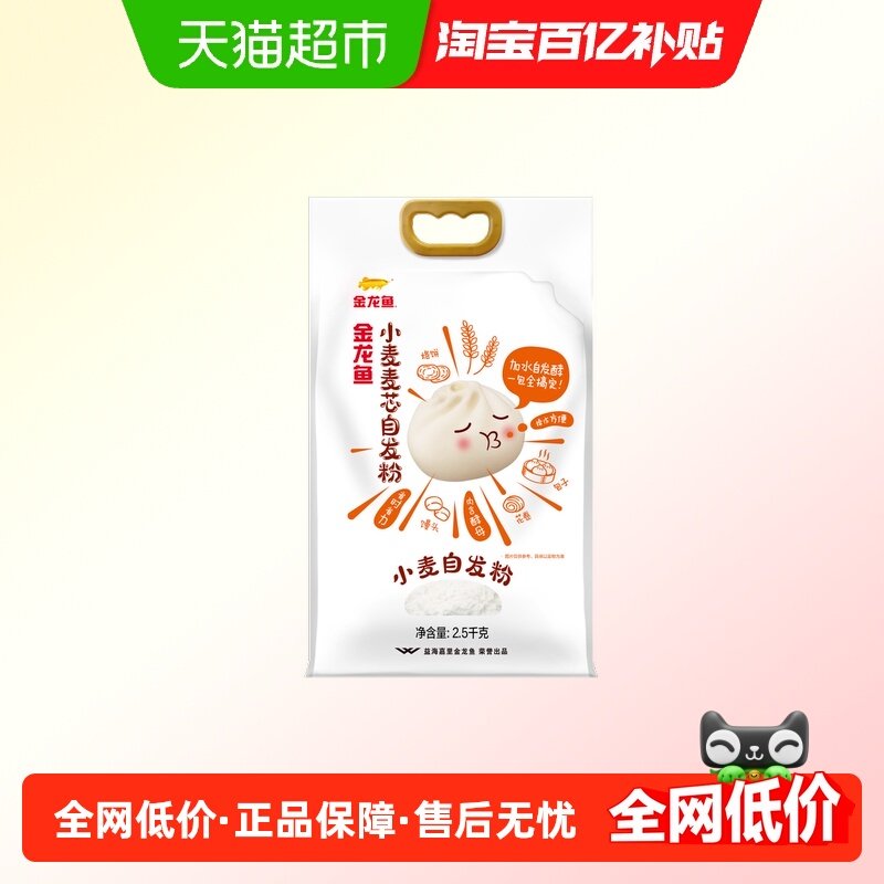 金龙鱼自发麦芯小麦粉2.5kg家用中筋面粉 自带酵母发酵,粮油调味/速食/干货/烘焙,面粉/食用粉,淘宝优惠券,粉丝福利购,淘宝优惠卷
