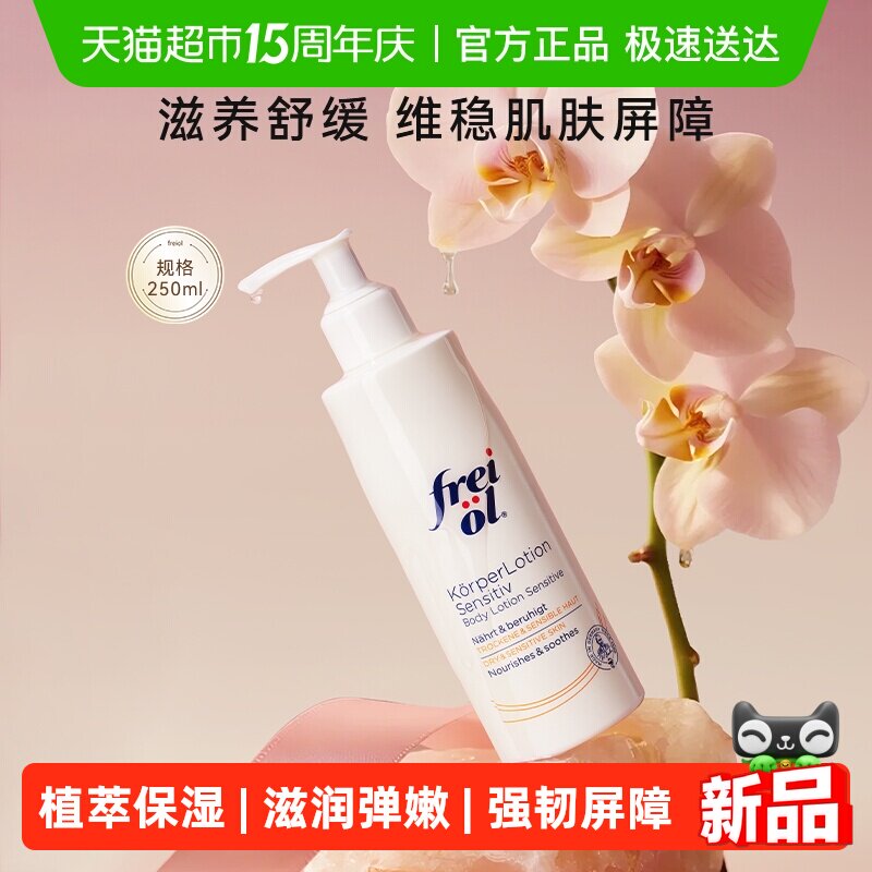 freiol福来身体乳滋润补水润肤舒缓身体霜身体乳按摩250ml