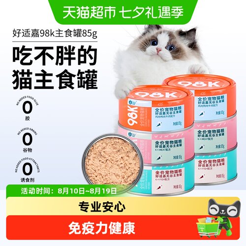 好适嘉98K全阶段精准营养猫罐头