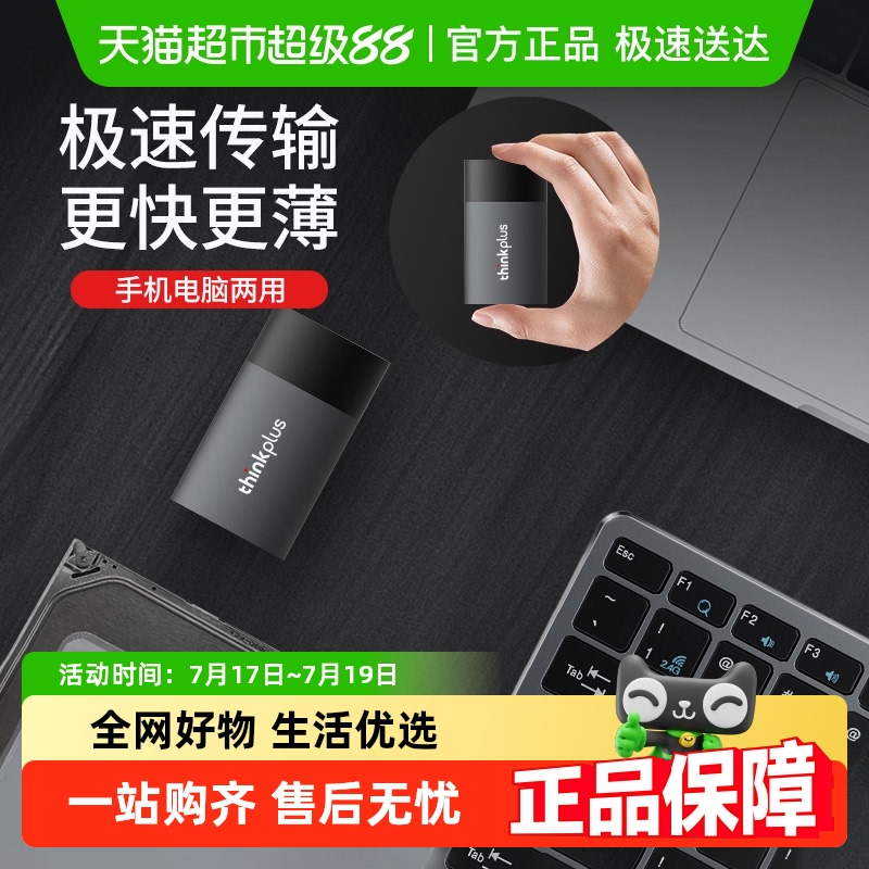 联想高速移动固态硬盘