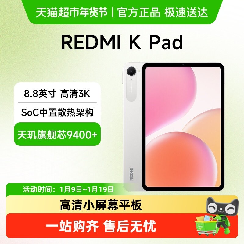 MIUI/小米红米平板电脑 REDMI K Pad  电竞游戏平板,平板电脑/MID,平板电脑/MID,淘宝优惠券,粉丝福利购,淘宝优惠卷