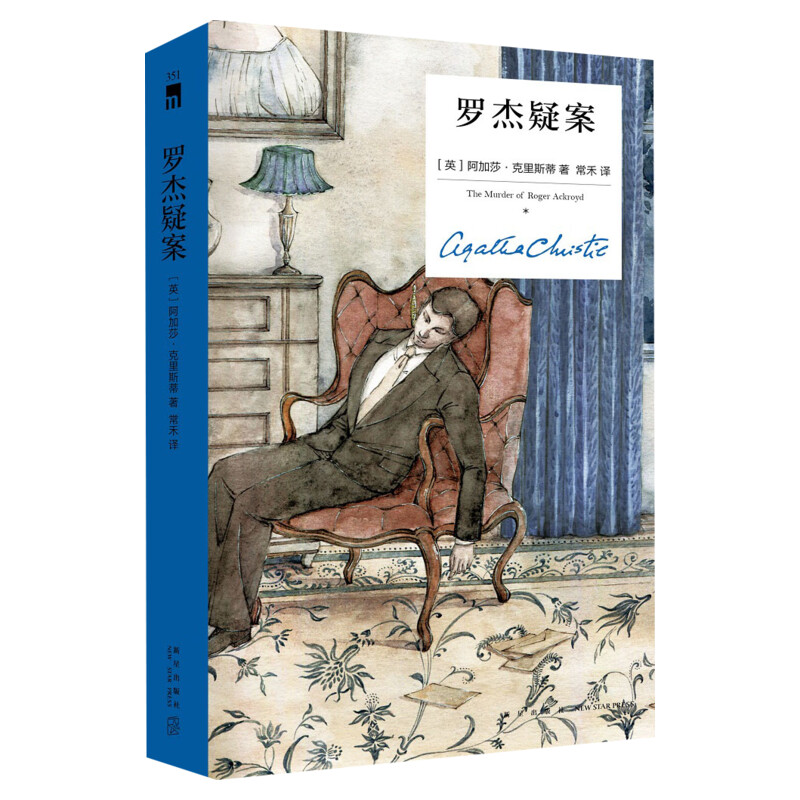 精装纪念版罗杰疑案阿加莎