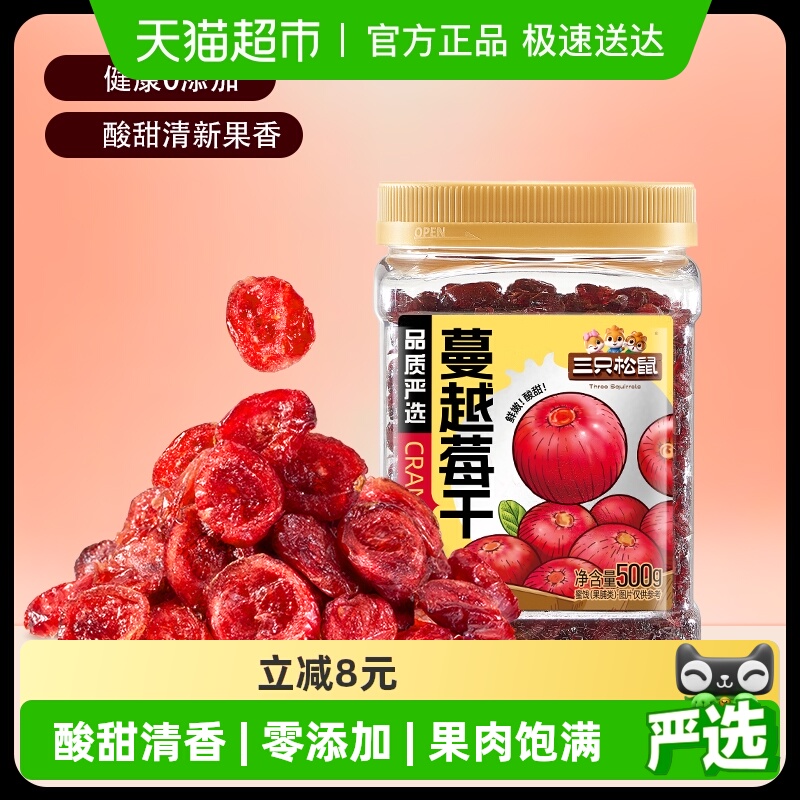 三只松鼠蔓越莓干罐装果脯蜜饯即食烘焙水果干零食网红小吃