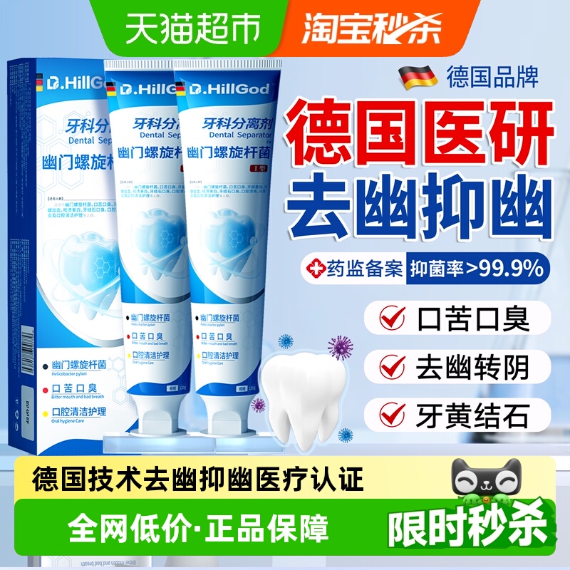 德国技术幽门螺旋杆菌牙膏去幽菌