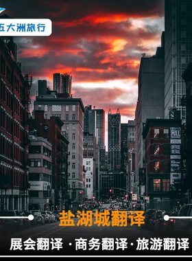 五大洲美国盐湖城地陪盐湖城讲解翻译展会翻译商务美国翻译地陪