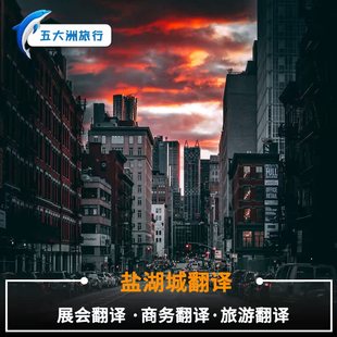 五大洲美国盐湖城地陪盐湖城讲解翻译展会翻译商务美国翻译地陪