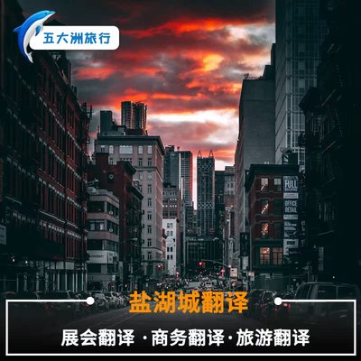 五大洲美国盐湖城地陪盐湖城讲解翻译展会翻译商务美国翻译地陪