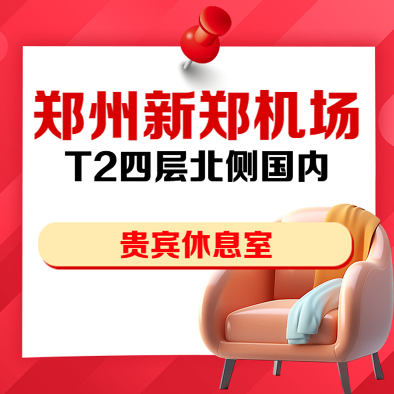 河南郑州新郑机场T2四层贵宾厅
