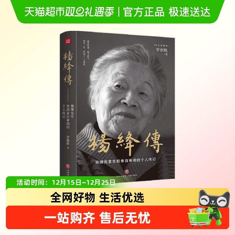 杨绛传 精装定本典藏版   生前亲自审阅的个人传记畅销正版书籍
