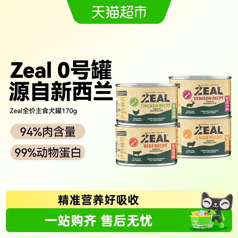 ZEAL新西兰进口宠物零食0号罐全价无谷狗主食罐头营养湿粮增肥