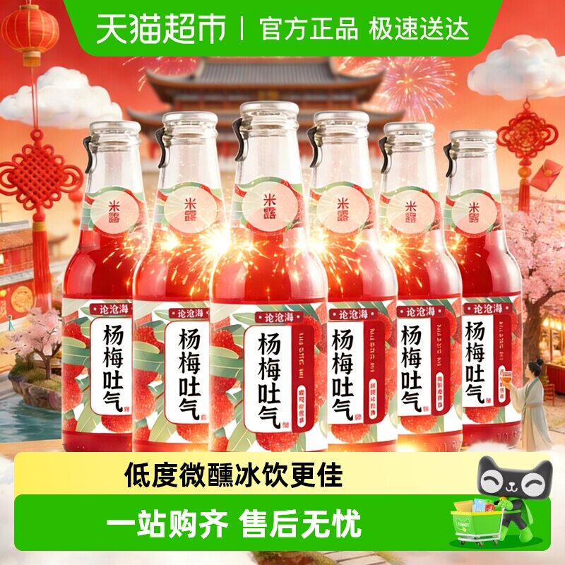 论沧海杨梅吐气气泡米酒米露230ml*6低度微醺女士小酒低度果酒