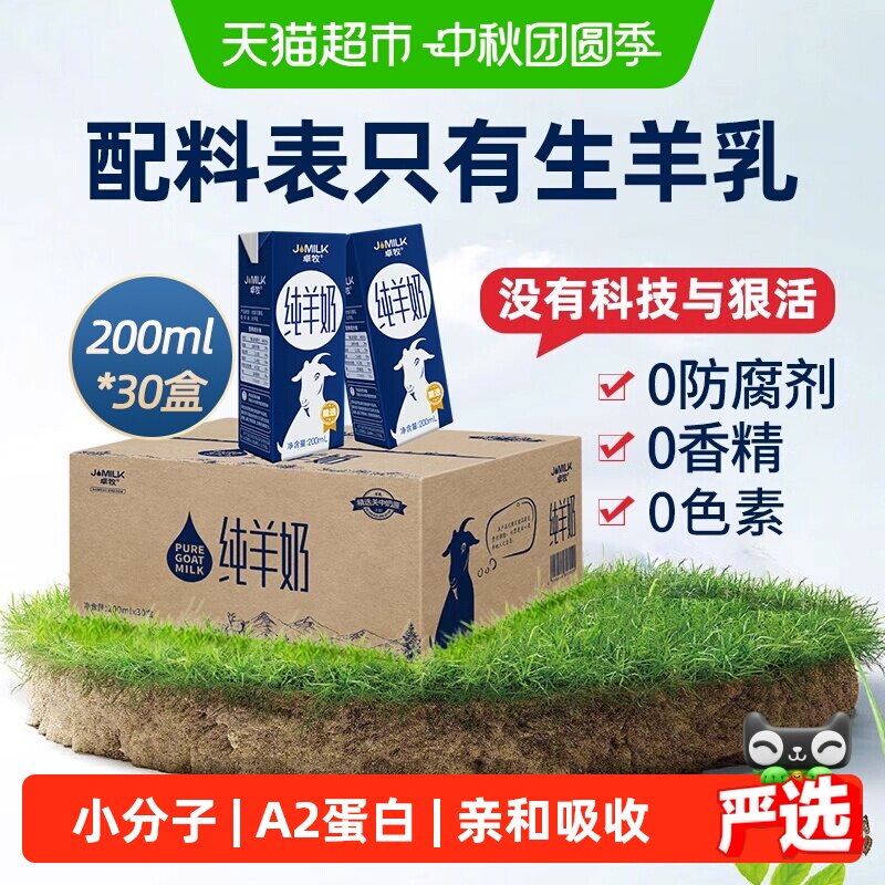 卓牧大包装纯羊奶家庭装										