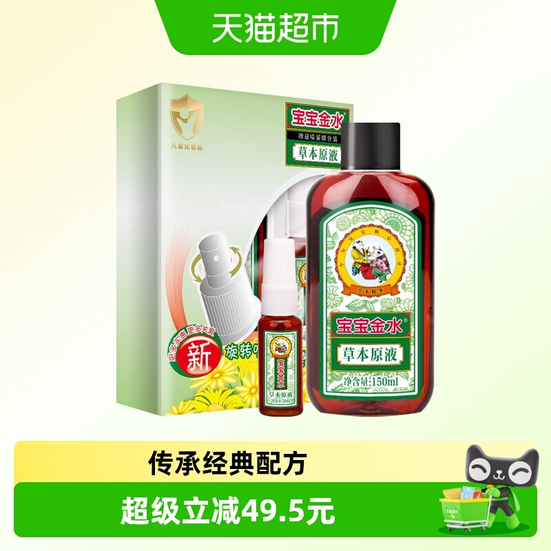 宝宝金水草本宝宝花露水驱蚊止痒