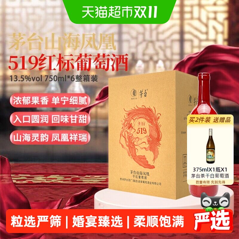 茅台山海凤凰系列(519红标)干红葡萄酒750ml*6瓶整箱装