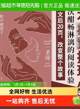 圣母 秋吉理香子著午夜文库致郁系推理小说 充沛的情绪细密的伏笔