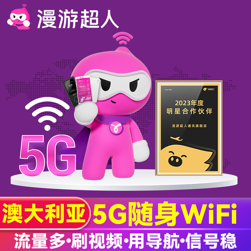 【漫游超人5G】澳大利亚WiFi租赁出国旅游随身移动无线上网流量蛋 度假线路/签证送关/旅游服务 境外随身WIFI租赁 原图主图