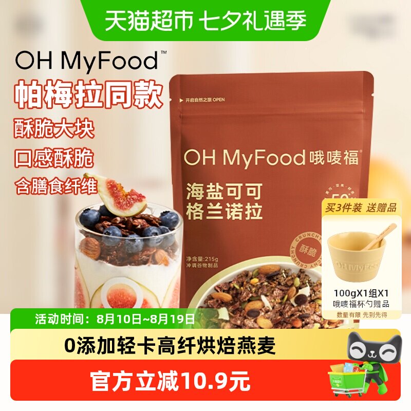 ohmyfood冲饮谷物海盐巧克力可可烘焙燕麦片坚果即食餐营养早餐