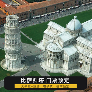 [比萨斜塔-大教堂+登塔]意大利比萨斜塔大教堂+登塔门票预订电子票
