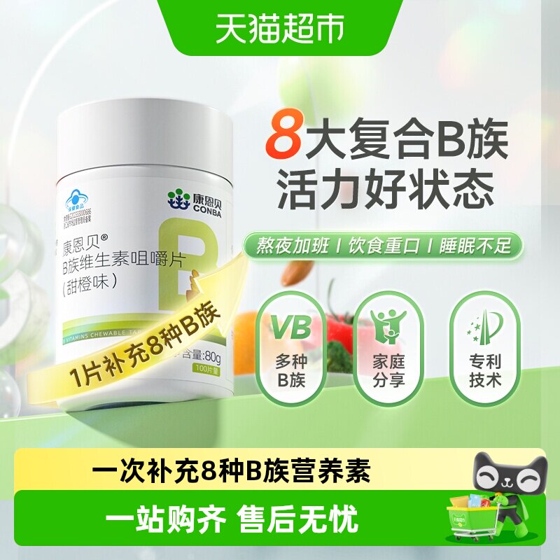 康恩贝复合B族维生素b咀嚼b2b6b12熬夜疲劳男女vb