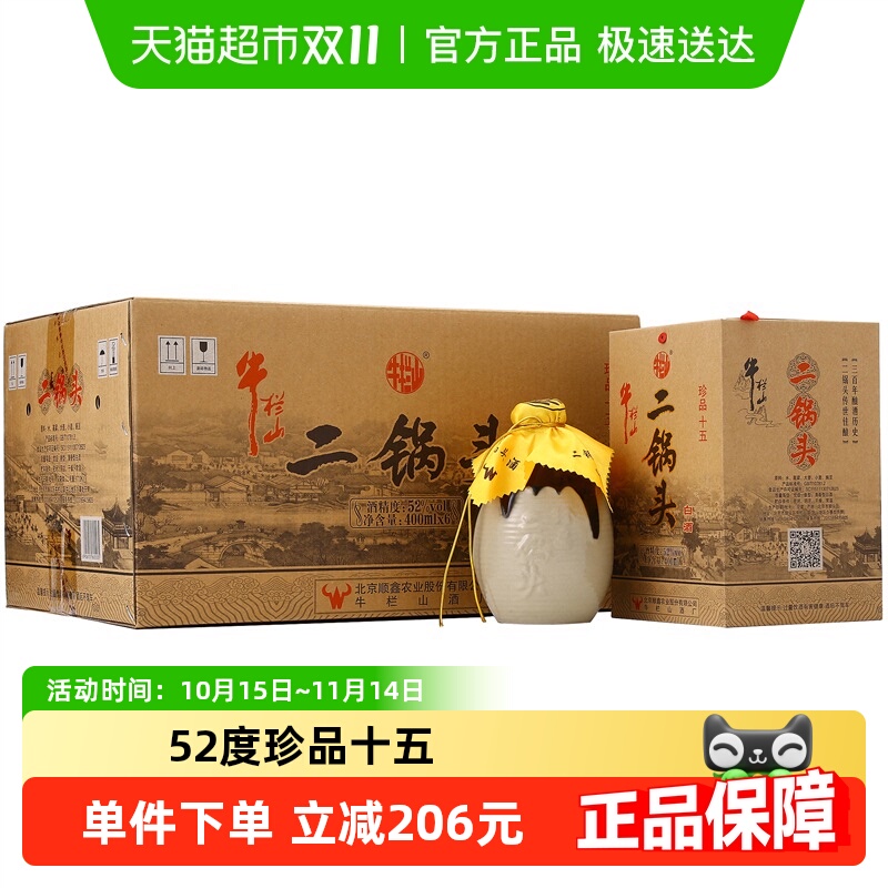 牛栏山二锅头高度白酒52度珍品十五年400ml*6瓶口感清香型 整箱装