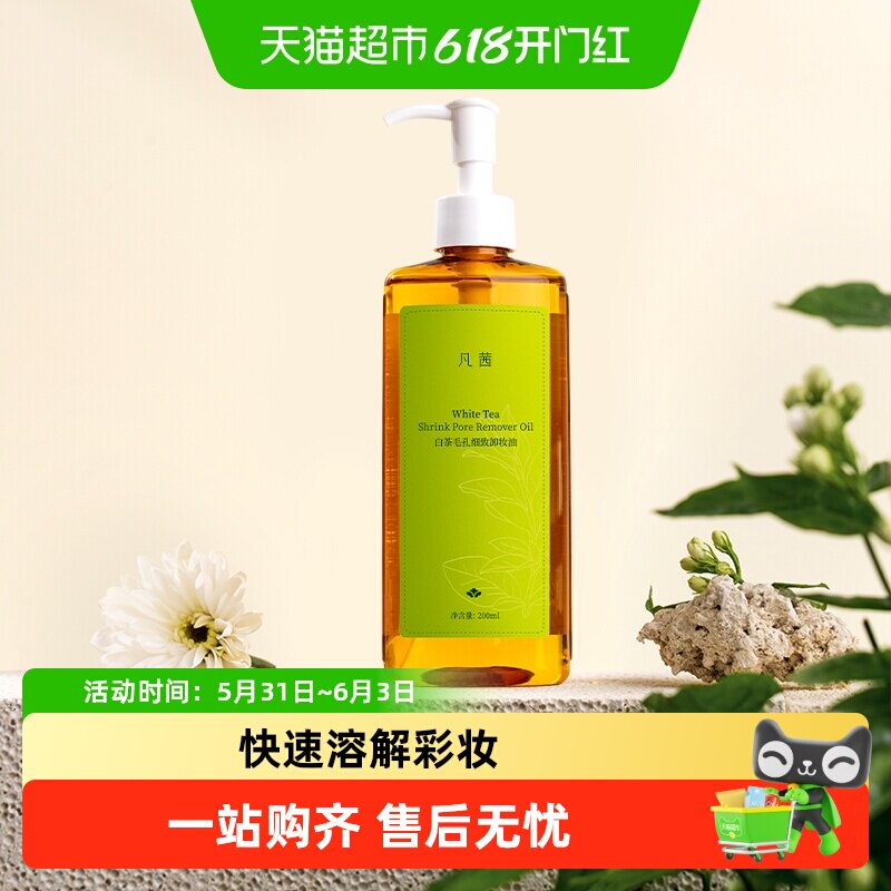 【小鱼海棠推荐】Fanxishop/凡茜白茶卸妆油卸妆水