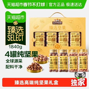 臻选三只松鼠高端纯坚果礼盒1840g零食节日送礼长辈健康年货