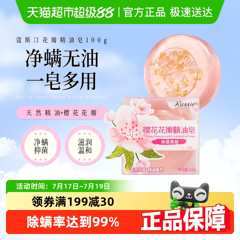蔻斯汀洁净除螨精油皂
