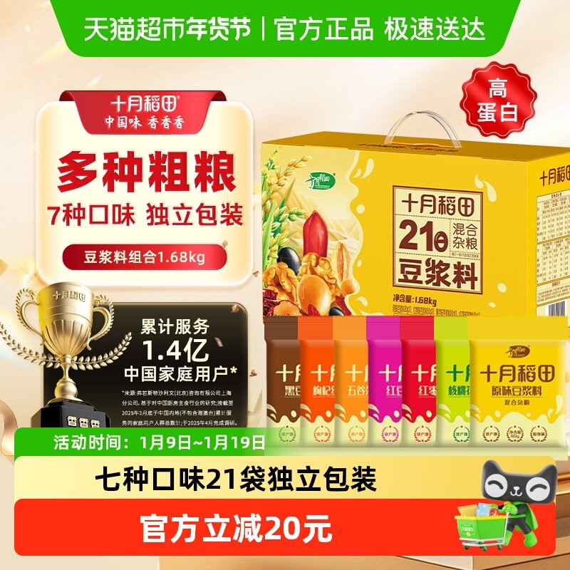 【次日达】十月稻田21日豆浆料杂粮组合七种口味独立包装送礼礼盒