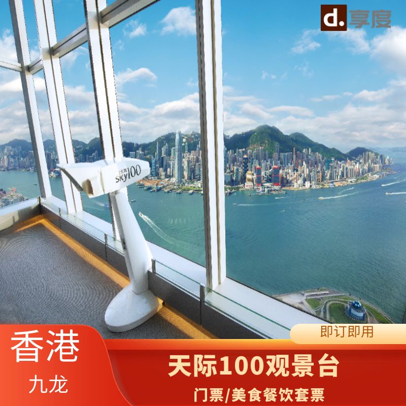 [天际100观景台-大门票]即订即用，短信验证进园，打卡香港夜景-封面