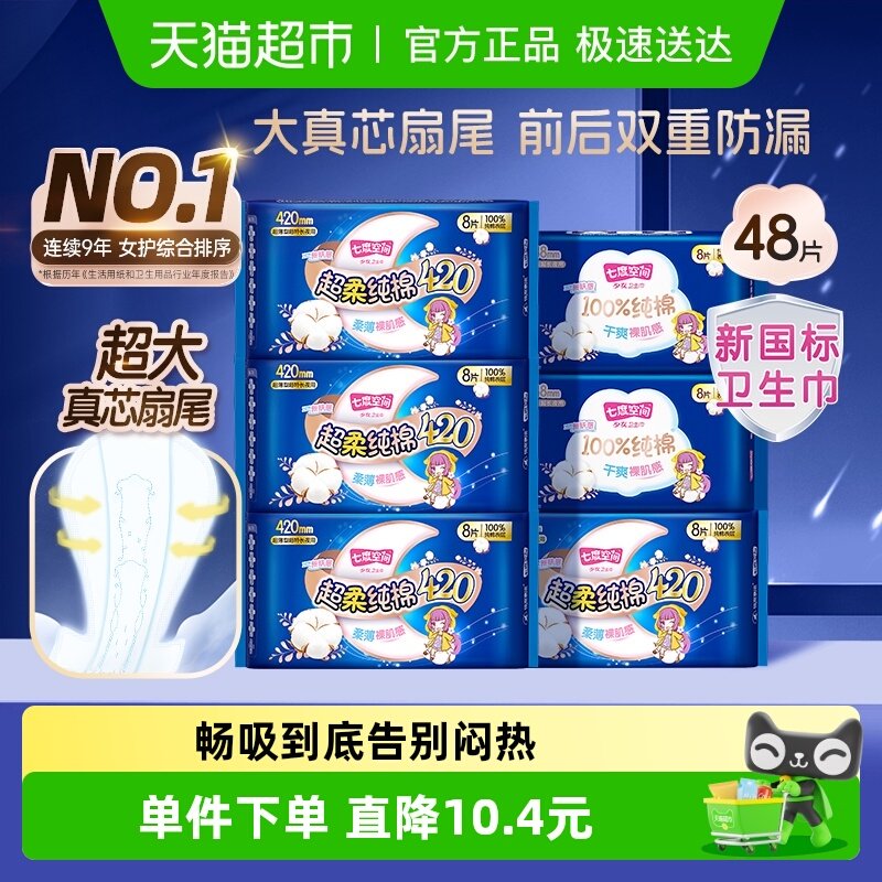 【新国标认证】七度空间夜用超薄卫生巾超长420mm超薄