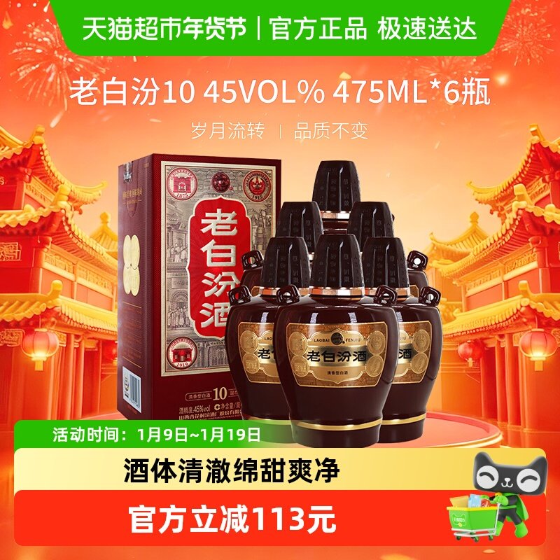 汾酒山西杏花村45度老白汾10清香型白酒475ml*6瓶非原箱