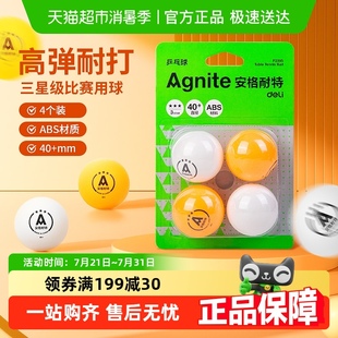 得力乒乓球安格耐特黄色白色三星级比赛训练用耐打室内外运动 包邮