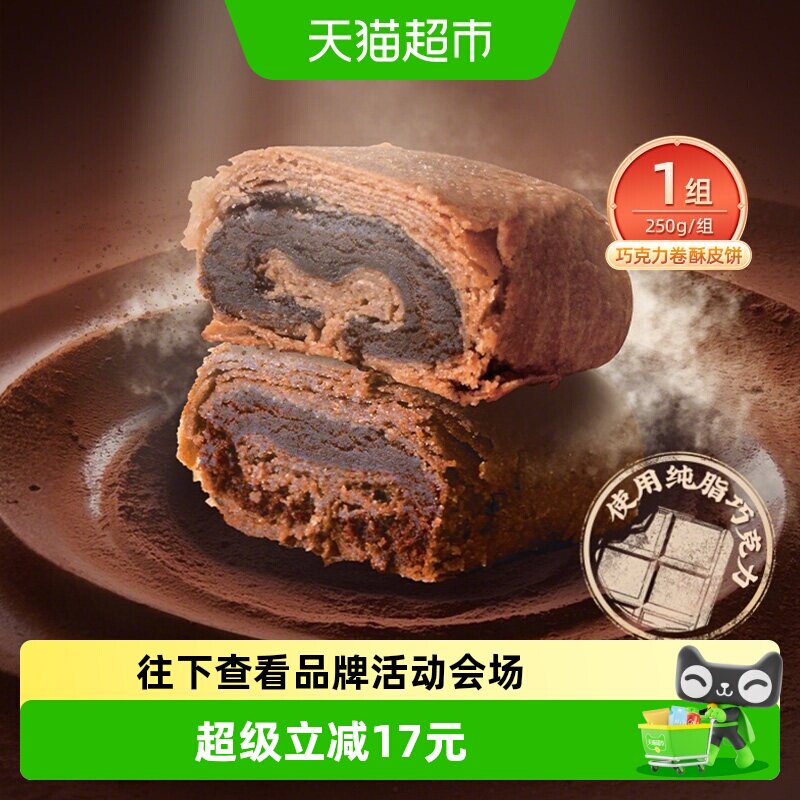 祥禾饽饽铺巧克力卷酥皮饼中式糕点健康早餐零食点心天津特产250g
