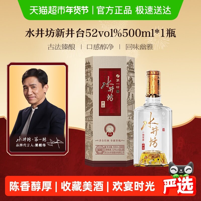 梁朝伟推荐-水井坊 井台 52度500ml*1瓶（新井台）浓香型白酒 送