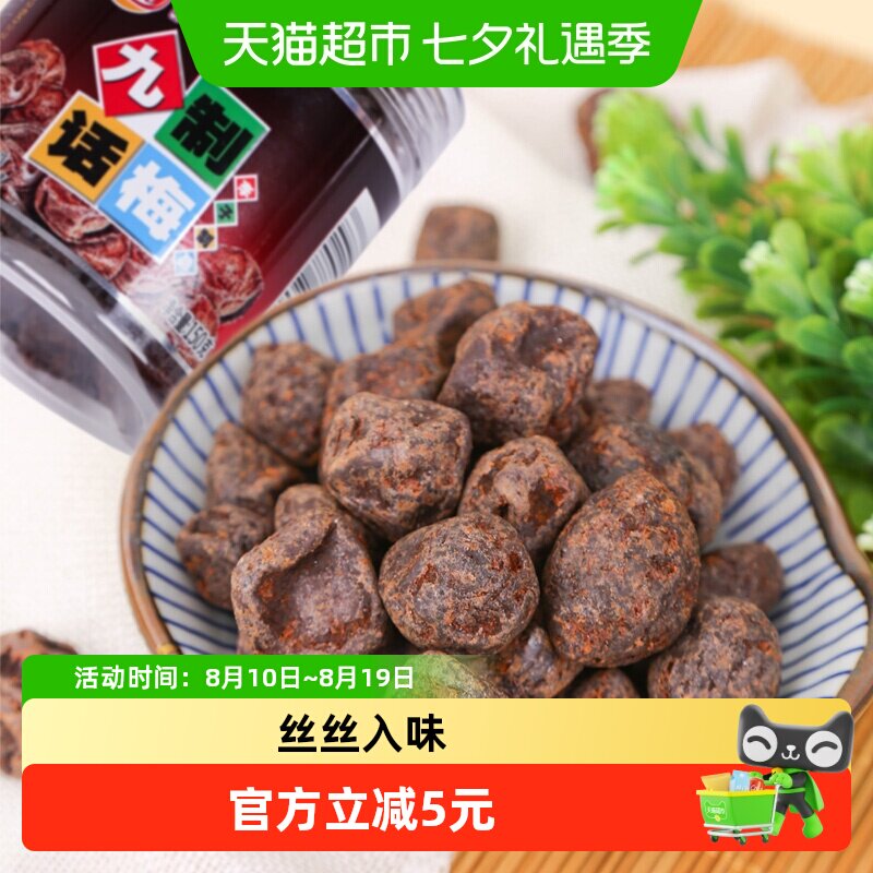 佳宝九制话梅150g李子酸梅子蜜饯果脯8090后怀旧休闲零食小吃