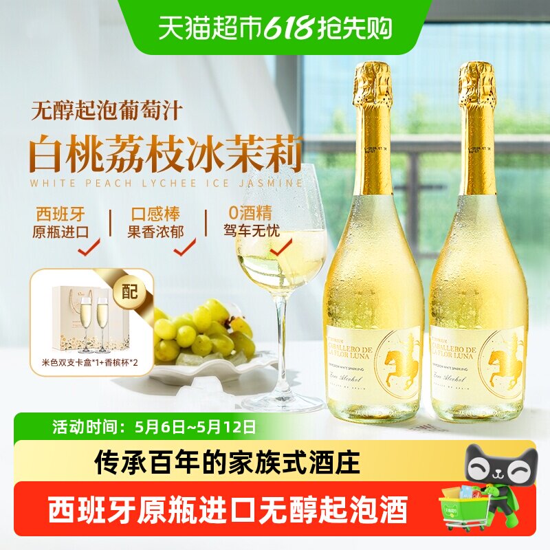 西班牙原瓶进口无醇起泡酒0酒精气泡酒甜白葡萄汁礼盒送礼
