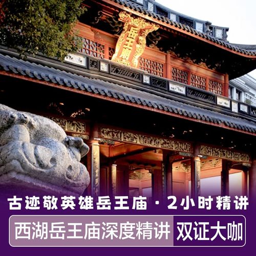 致敬民族英雄，漫赏西湖风光  精心策划讲解主题 严格选拔 汇聚匠心讲解团队 研学讲师 了解岳飞的一生 精忠报国，满江红，被奸臣迫害 故事性讲解，有趣更有料 区别于30~40人大团 限制每团人数15人内 保证讲解质量